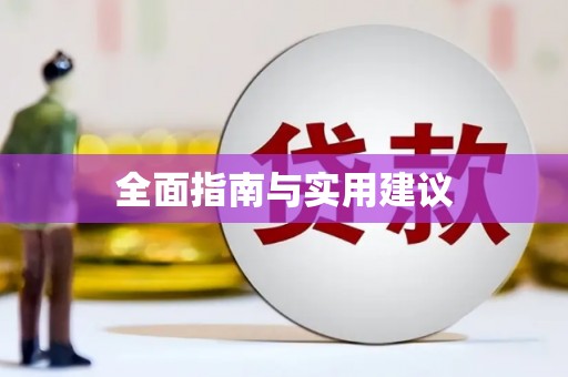 佛冈全面指南与实用建议