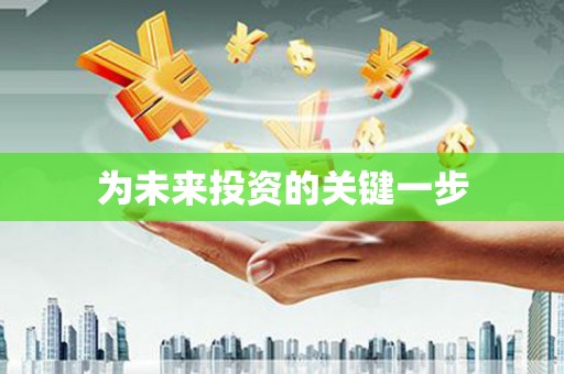 佛冈为未来投资的关键一步