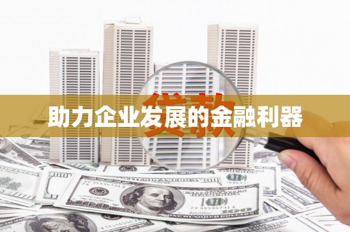 佛冈助力企业发展的金融利器