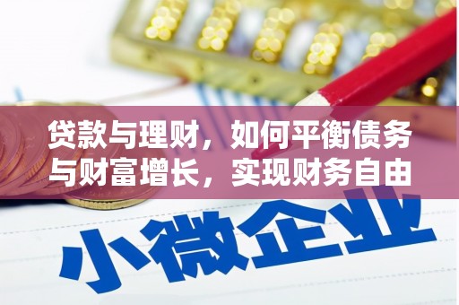 佛冈贷款与理财，如何平衡债务与财富增长，实现财务自由