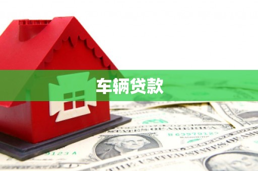 佛冈车辆贷款