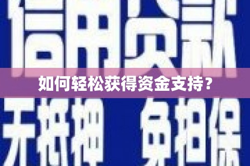 佛冈如何轻松获得资金支持？