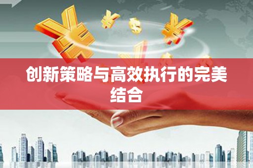 佛冈创新策略与高效执行的完美结合
