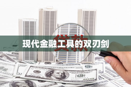 佛冈现代金融工具的双刃剑