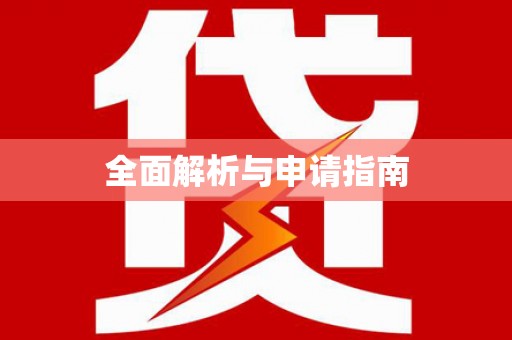 佛冈全面解析与申请指南