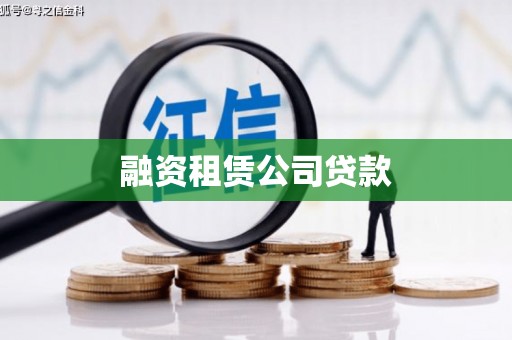 佛冈融资租赁公司贷款