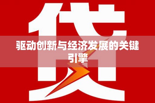 佛冈驱动创新与经济发展的关键引擎