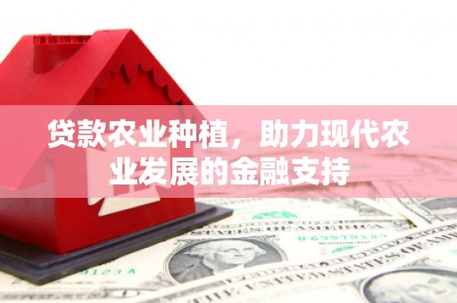 佛冈贷款农业种植，助力现代农业发展的金融支持