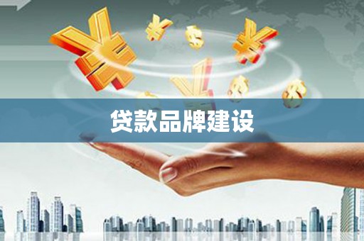 佛冈贷款品牌建设
