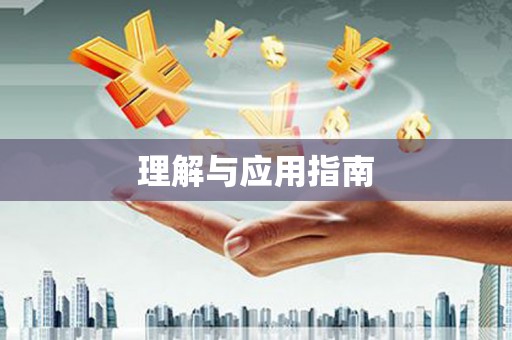 佛冈理解与应用指南