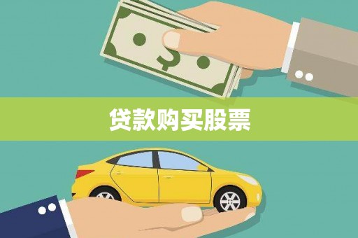 佛冈贷款购买股票