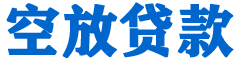 佛冈贷款_快速便捷的本地贷款服务_低利率高额度_专业贷款服务平台
